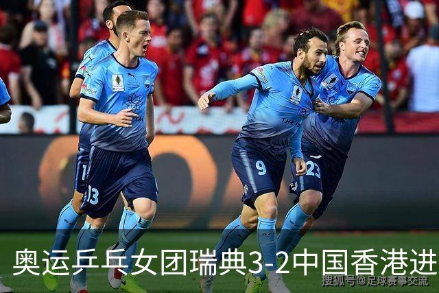 奥运乒乓女团瑞典3-2中国香港进8强 韩国3-1巴西